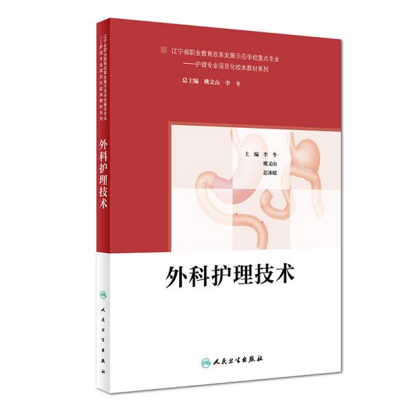 外科護理技術(shù)（培訓教材）