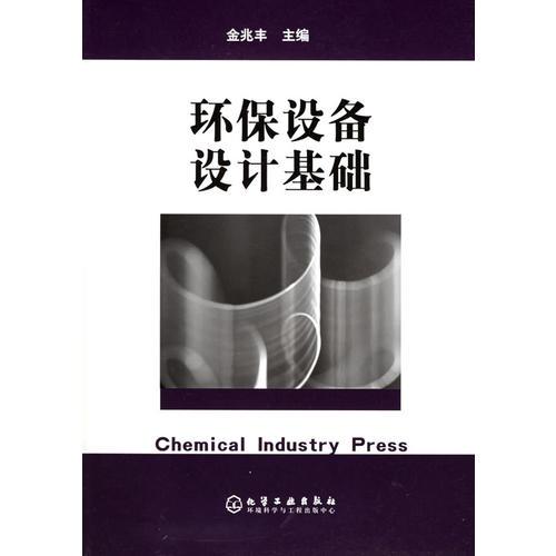環(huán)保設備設計基礎