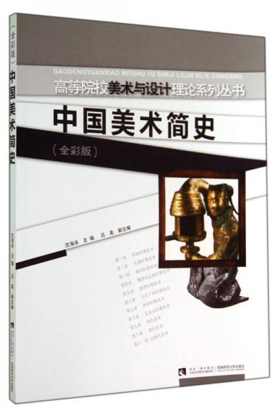 中国美术简史