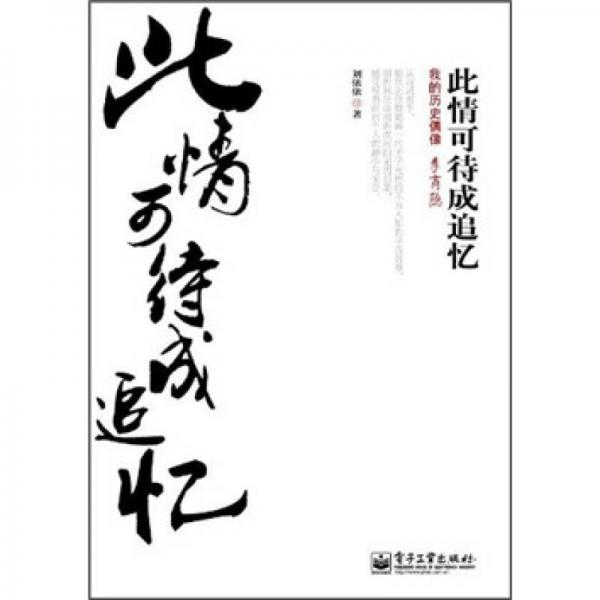 此情可待成追憶：我的歷史偶像李商隱