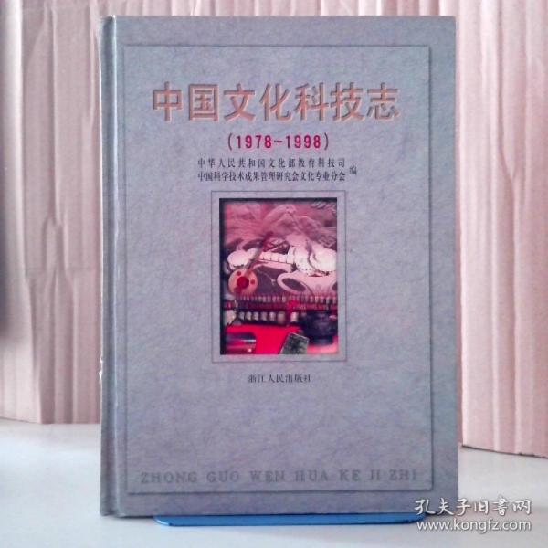中國(guó)文化科技志:1978～1998