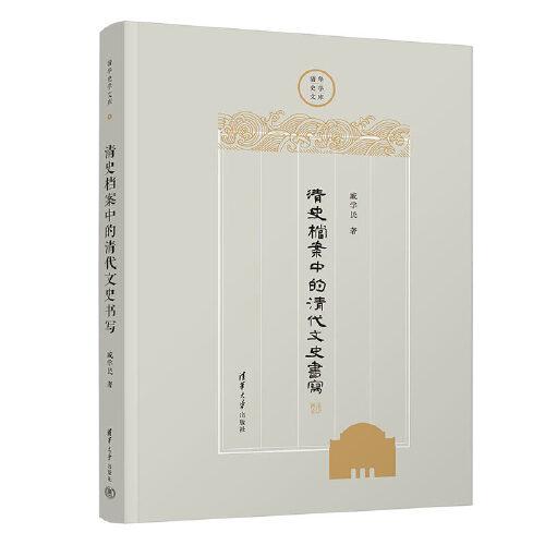 清史檔案中的清代文史書寫