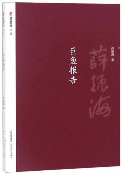 巨魚報(bào)告/晉軍新方陣