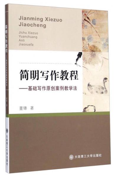 簡明寫作教程 : 基礎(chǔ)寫作原創(chuàng)案例教學(xué)法