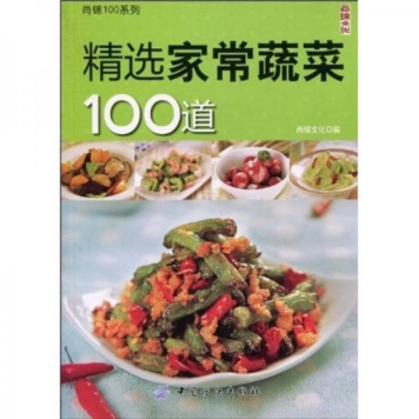 精选家常蔬菜100道