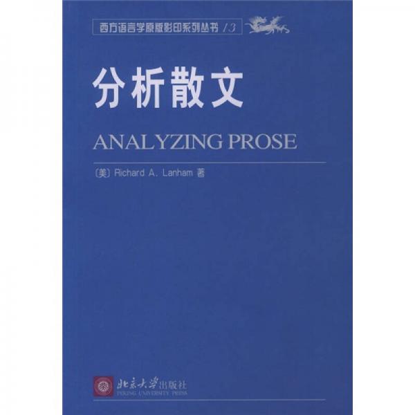 分析散文（影印版）
