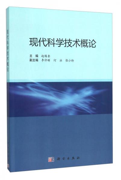 現(xiàn)代科學(xué)技術(shù)概論