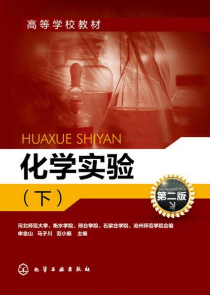 化學(xué)實(shí)驗(yàn)(下)(申金山)(第二版)