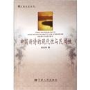 中國(guó)新詩的現(xiàn)代性與民間性