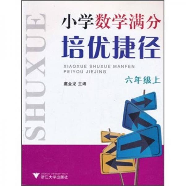 小学数学满分培优捷径（6年级上）