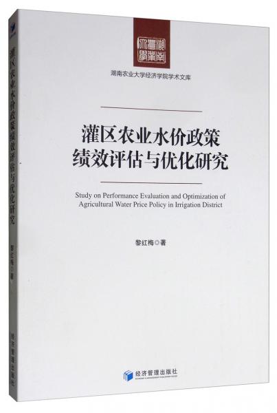 灌區(qū)農(nóng)業(yè)水價政策績效評估與優(yōu)化研究