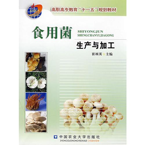食用菌生產(chǎn)與加工
