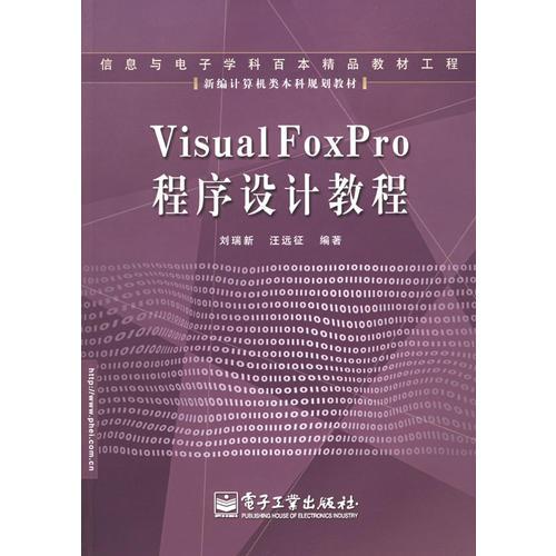 Visual FoxPro程序設(shè)計教程