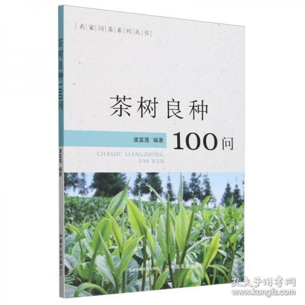 茶樹良種100問