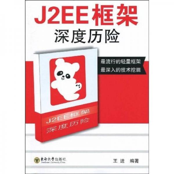 J2EE框架深度历险