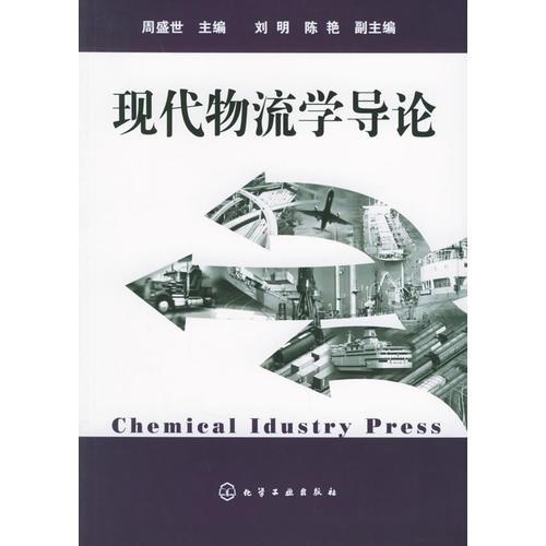 現(xiàn)代物流學(xué)導(dǎo)論