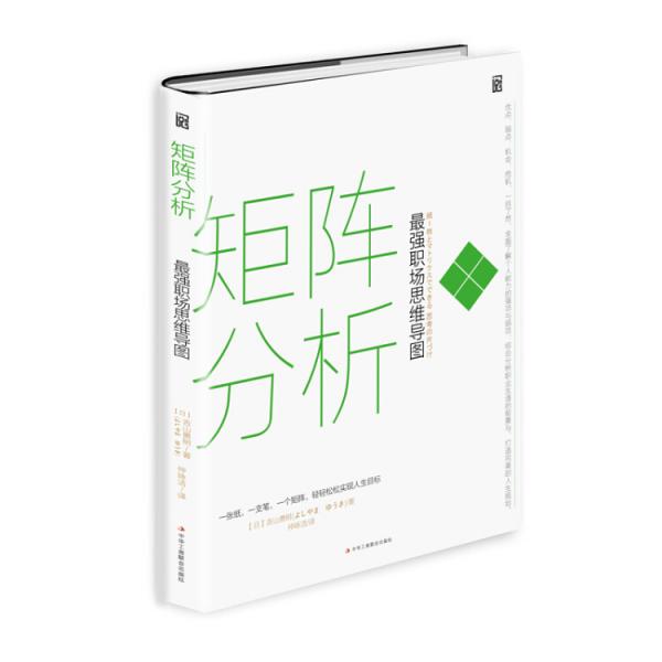 矩陣分析：最強職場思維導(dǎo)圖