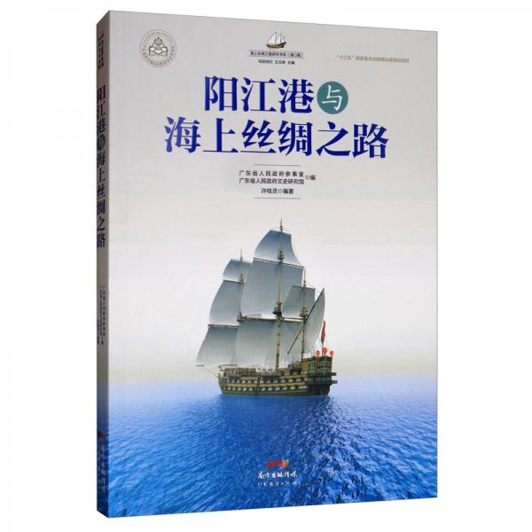 陽江港與海上絲綢之路