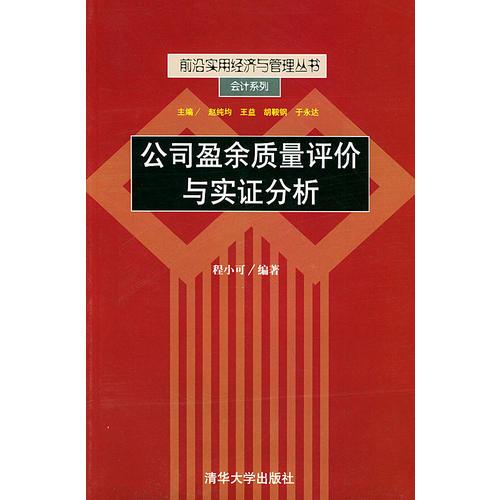 前沿實用經(jīng)濟與管理叢書--公司盈余質(zhì)量評價與實證分析