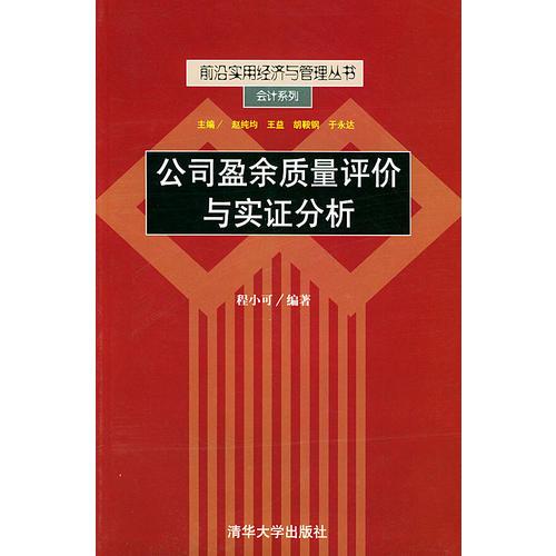 前沿实用经济与管理丛书--公司盈余质量评价与实证分析