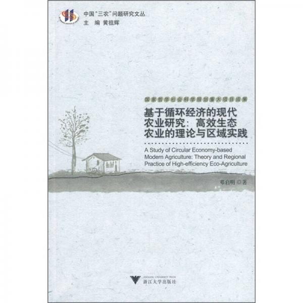 基于循環(huán)經(jīng)濟的現(xiàn)代農(nóng)業(yè)研究：高效生態(tài)農(nóng)業(yè)的理論與區(qū)域?qū)嵺`