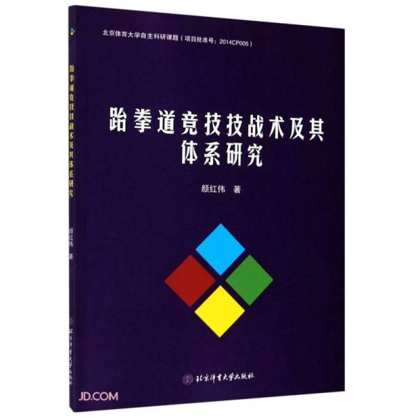 跆拳道競(jìng)技技戰(zhàn)術(shù)及其體系研究