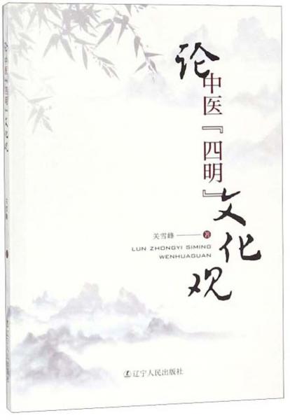 論中醫(yī)“四明”文化觀