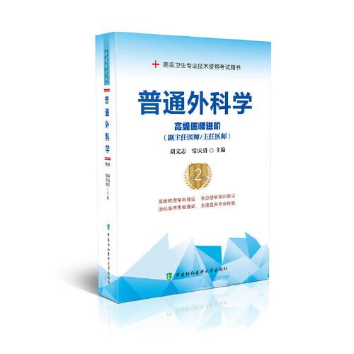 普通外科學（第2版）——高級醫(yī)師進階