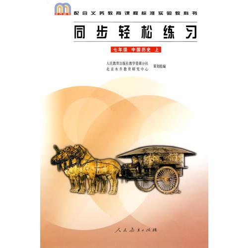 同步轻松练习：七年级 中国历史 上/配合义务教育课程标准实验教科书