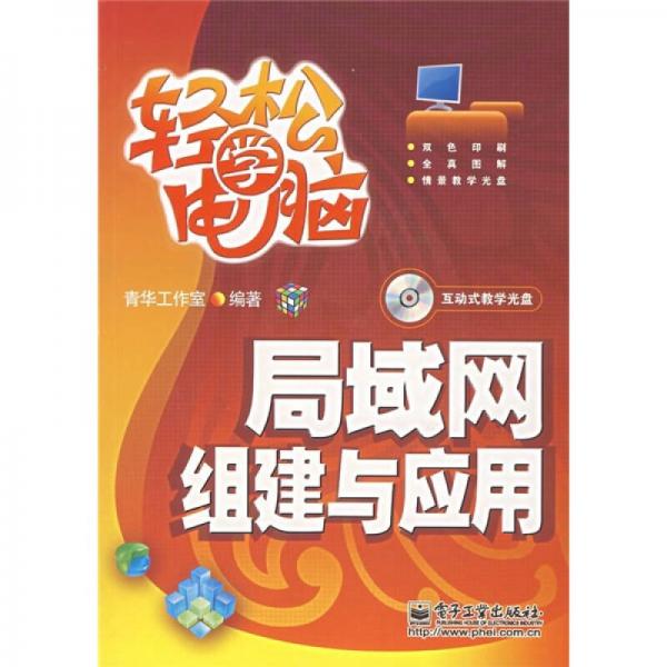 輕松學電腦：局域網(wǎng)組建與應用
