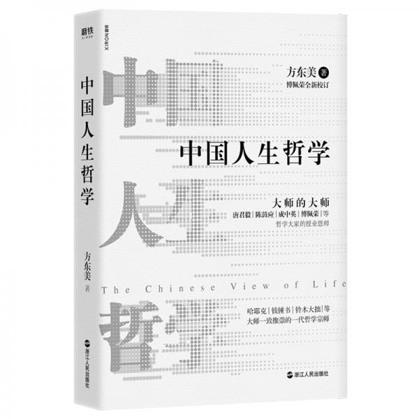 中國人生哲學(xué)
