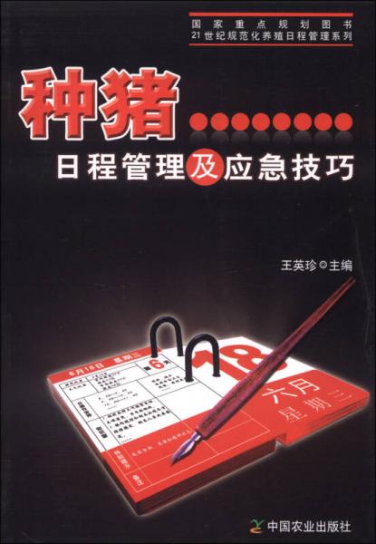 種豬日程管理及應急技巧/21世紀規(guī)范化養(yǎng)殖工程管理系列