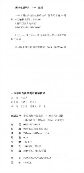 一本書明白肉鴿高效養(yǎng)殖技術(shù)/新型職業(yè)農(nóng)民書架·養(yǎng)活天下系列