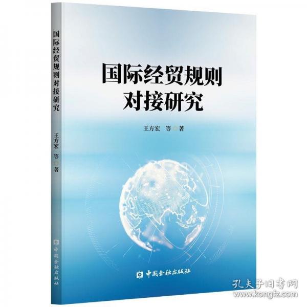 國際經(jīng)貿(mào)規(guī)則對接研究