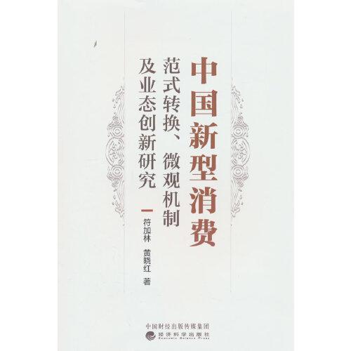 中国新型消费:范式转换、微观机制及业态创新研究