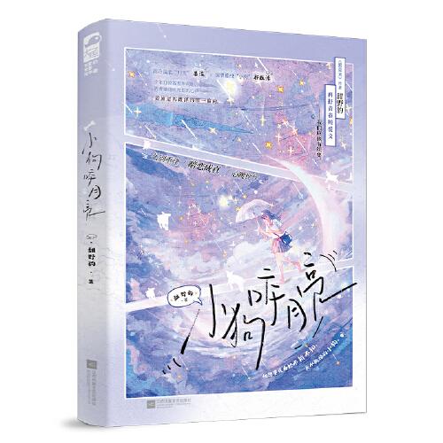 小狗咬月亮 作者特签版