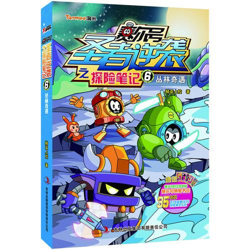 賽爾號圣者逆襲之探險筆記. 6