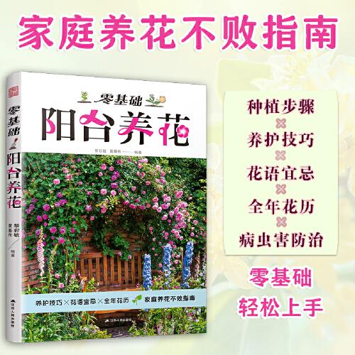 零基礎(chǔ)陽(yáng)臺(tái)養(yǎng)花 家庭園藝實(shí)用寶典 新手四季養(yǎng)花 家居植物實(shí)用百科 近70種觀花、觀葉、觀果植物，南北各地適用 新手也能打造陽(yáng)臺(tái)花園