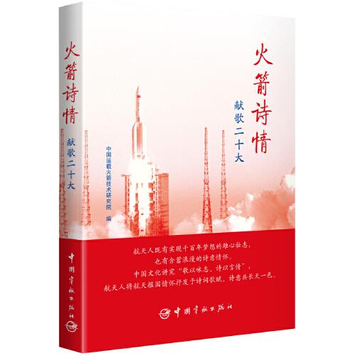 火箭詩(shī)情：獻(xiàn)歌二十大