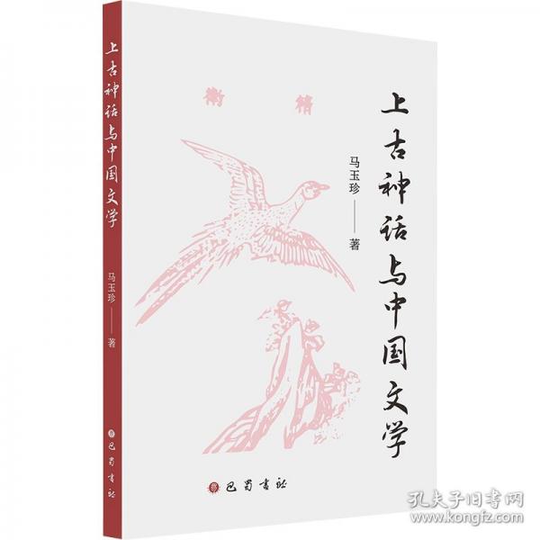上古神話與中國文學(xué)