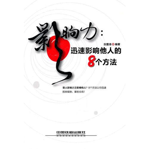 影響力：迅速影響他人的8個(gè)方法