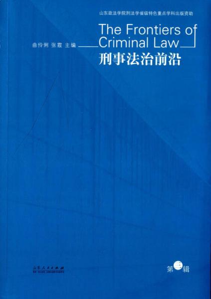 刑事法治前沿（第三辑）