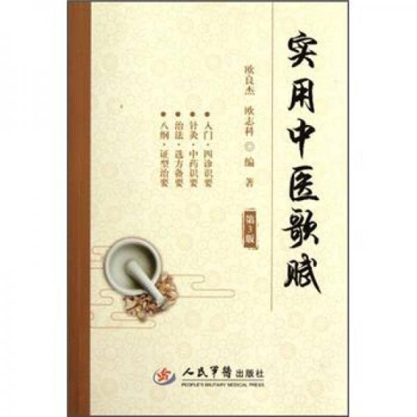 實用中醫(yī)歌賦（第3版）
