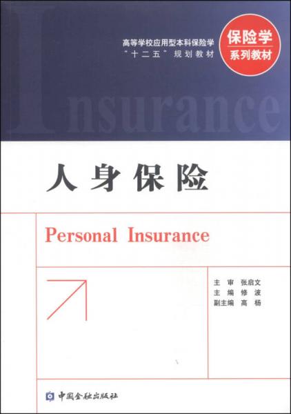 人身保險/高等學(xué)校應(yīng)用型本科保險學(xué)“十二五”規(guī)劃教材·保險學(xué)系列教材