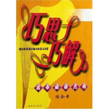 高中解析几何一题多解百例