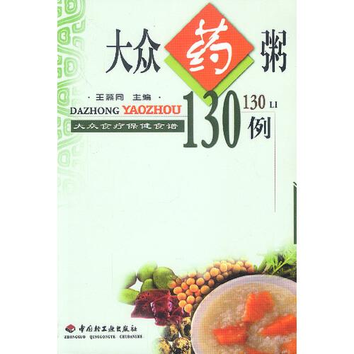 大众食疗保健食谱  大众药粥130例