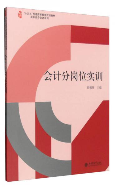 會計分崗位實(shí)訓(xùn)