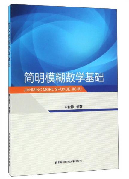 簡(jiǎn)明模糊數(shù)學(xué)基礎(chǔ)