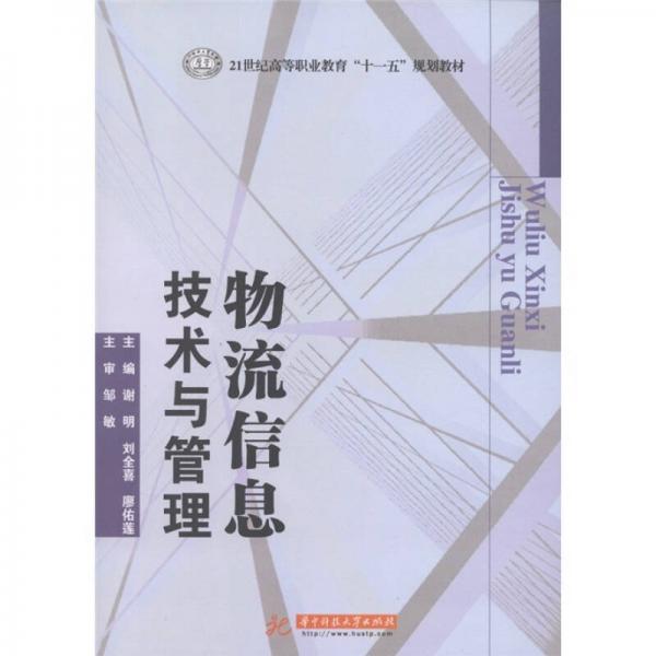 21世纪高等职业教育“十一五”规划教材：物流信息技术与管理