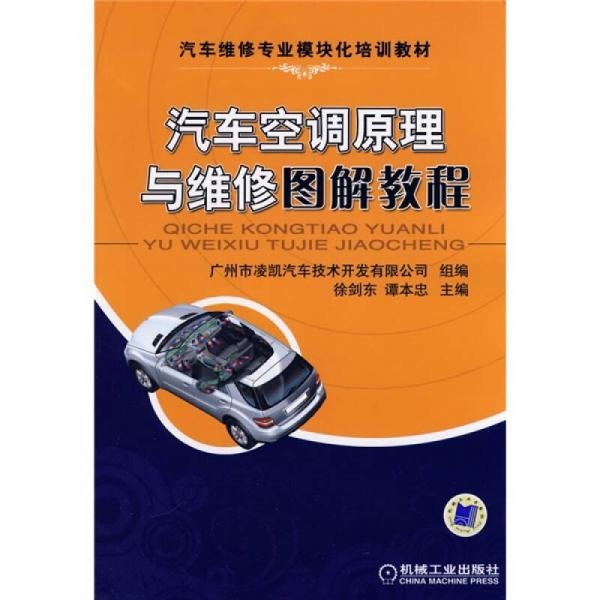 汽車維修專業(yè)模塊化培訓教材：汽車空調(diào)原理與維修圖解教程